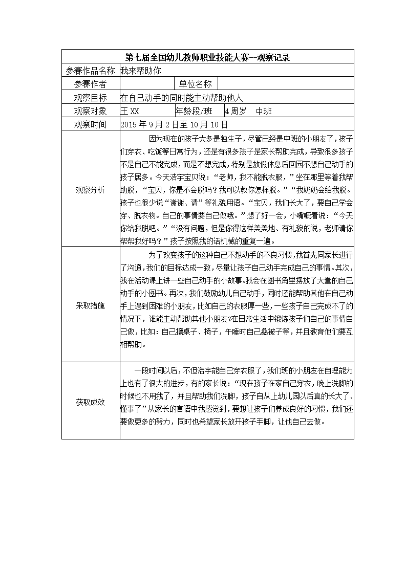 【三等奖 观察记录】中班 我来帮助你_01.png