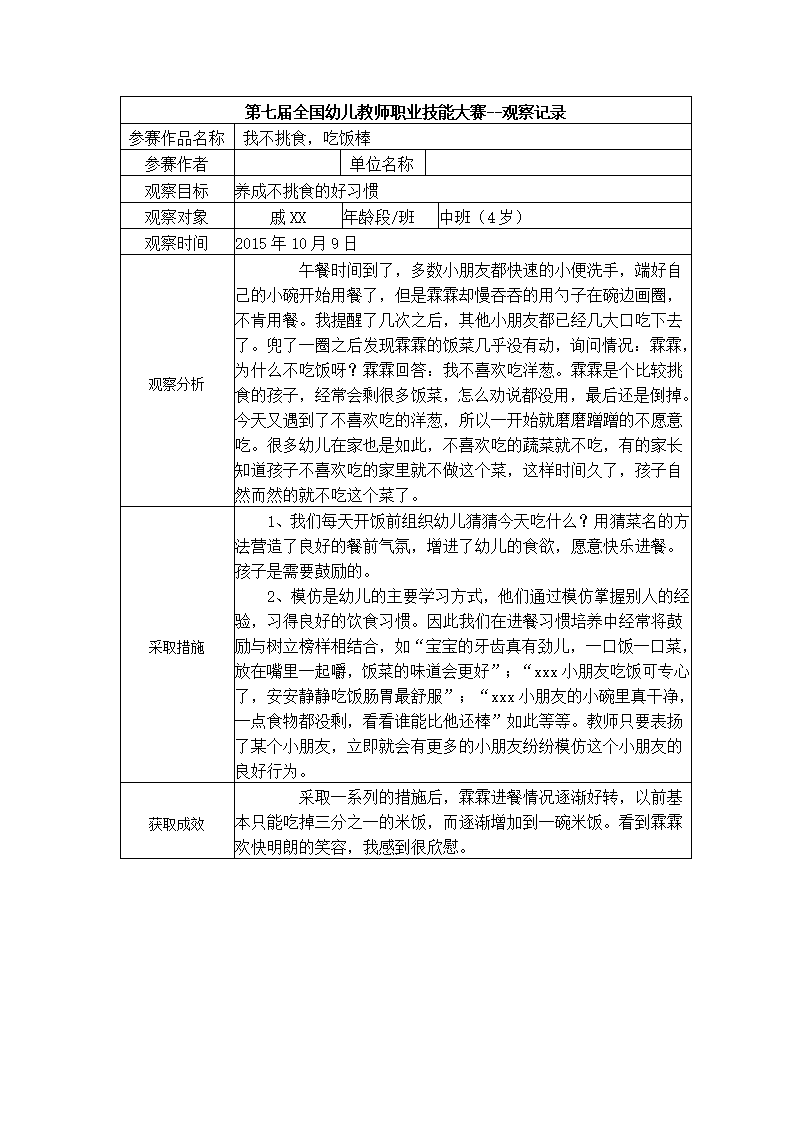【三等奖 观察记录】中班 我不挑食，吃饭棒_01.png