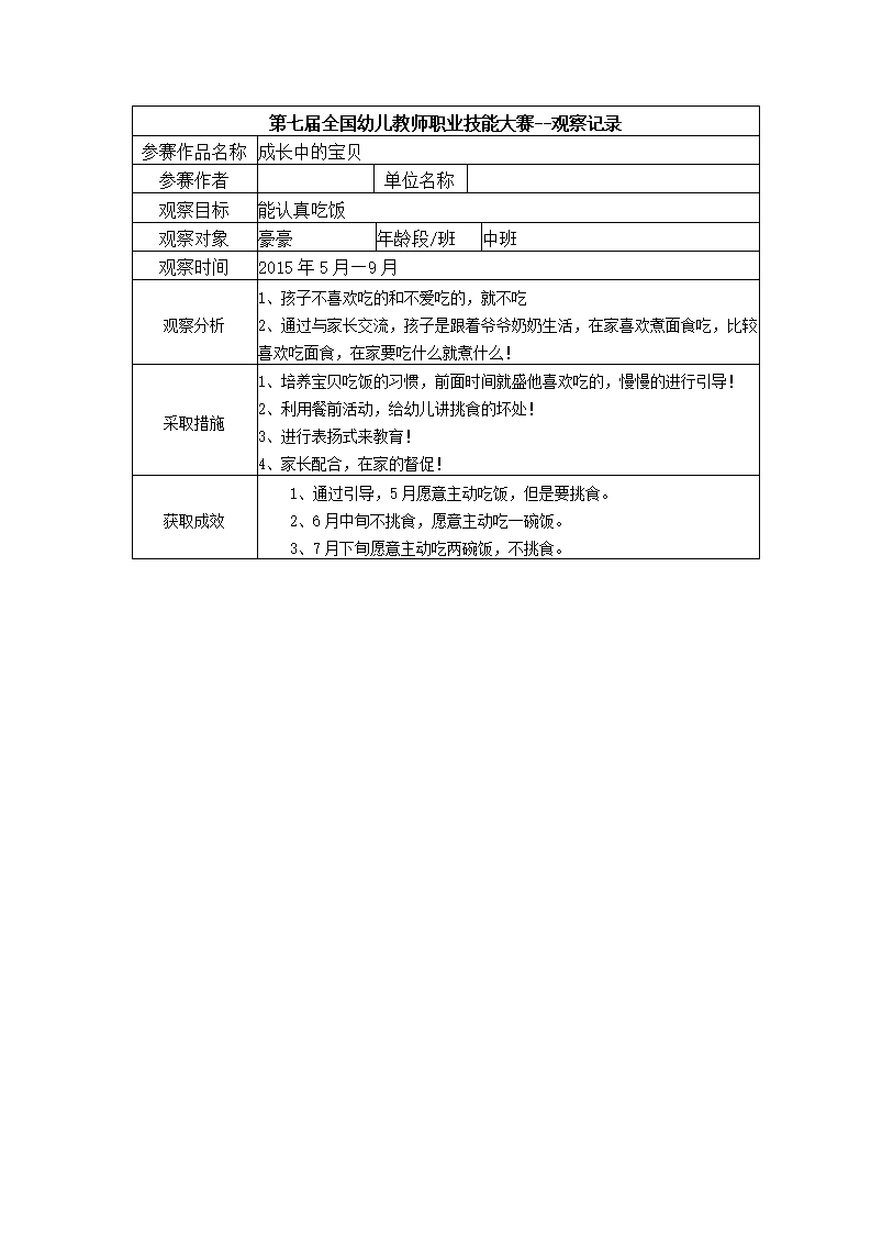 【三等奖 观察记录】中班 成长中的宝贝_01.png