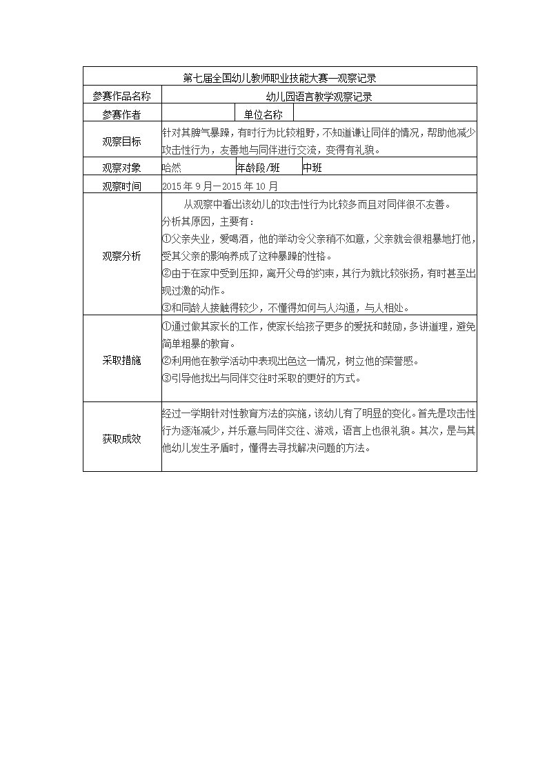 【三等奖 观察记录】中班 幼儿园语言教学观察记录_01.png