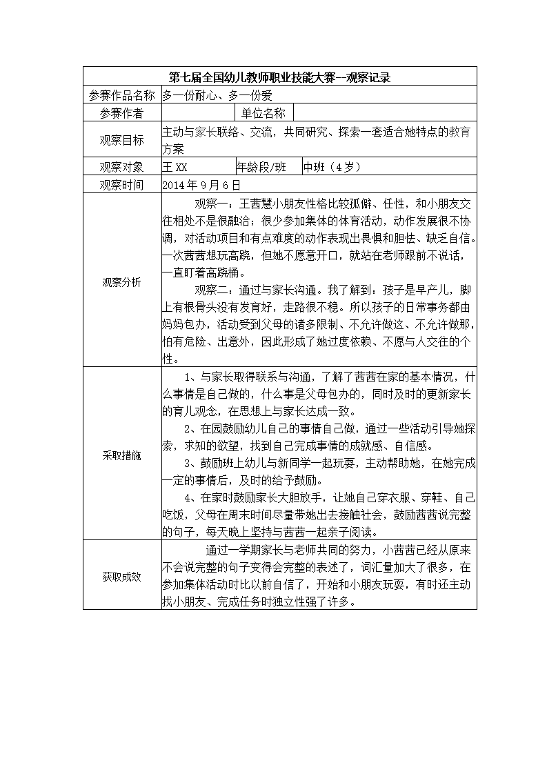 【三等奖 观察记录】中班 多一份耐心、多一份爱_01.png