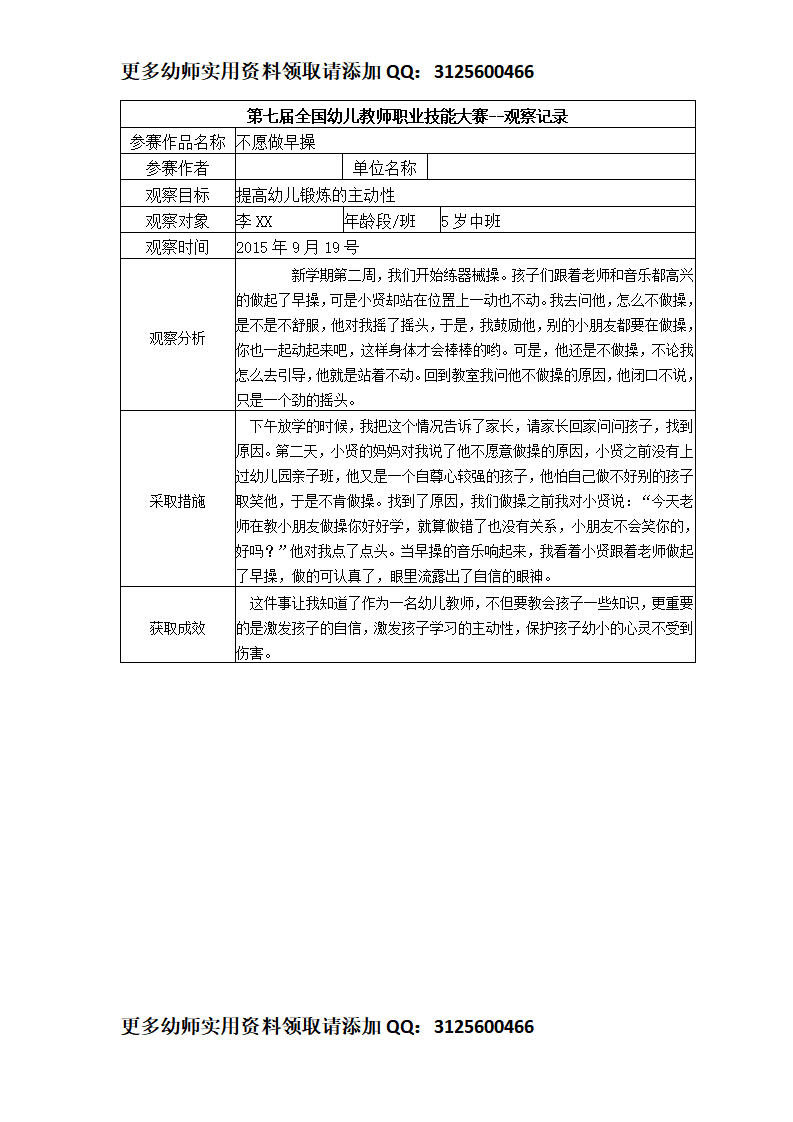 【三等奖 观察记录】中班 不愿做早操_01.png