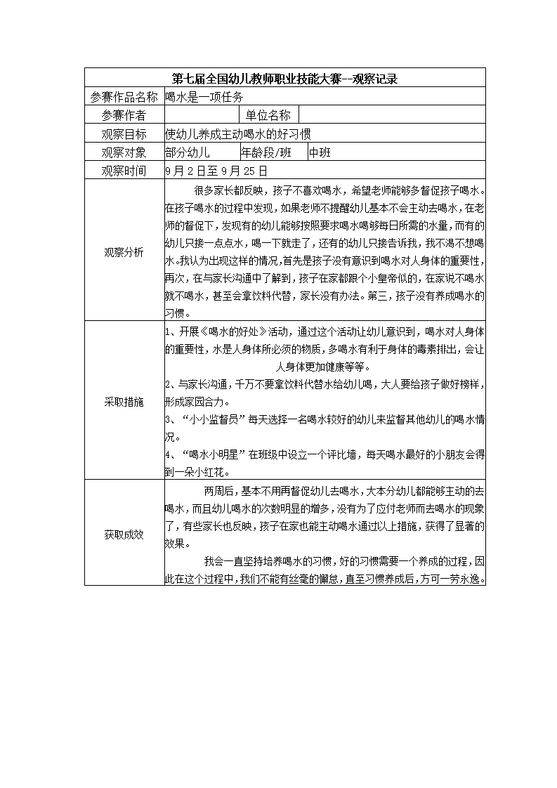 【三等奖 观察记录】中班 喝水是一项任务_01.png