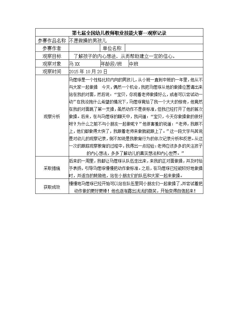 【三等奖 观察记录】中班 不愿做操的男孩儿_01.png
