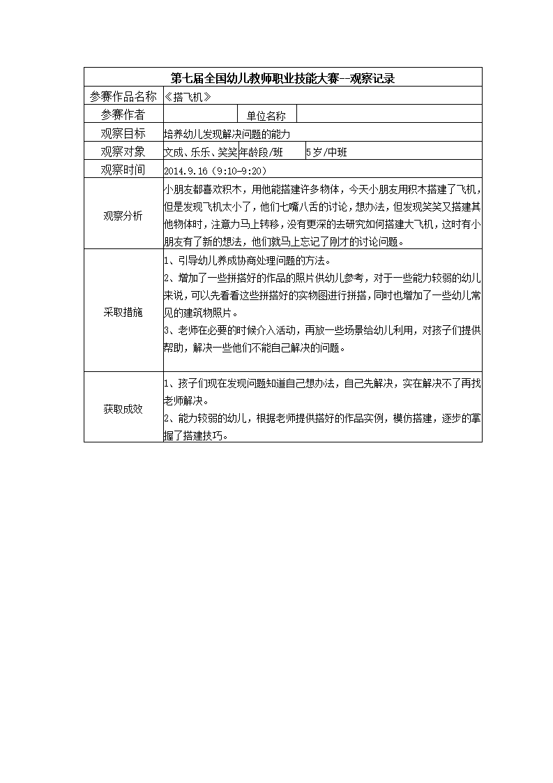 【三等奖 观察记录】中班 《搭飞机》_01.png