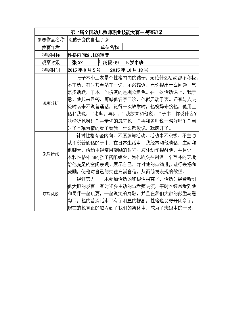 【三等奖 观察记录】中班 《孩子变的自信了》_01.png