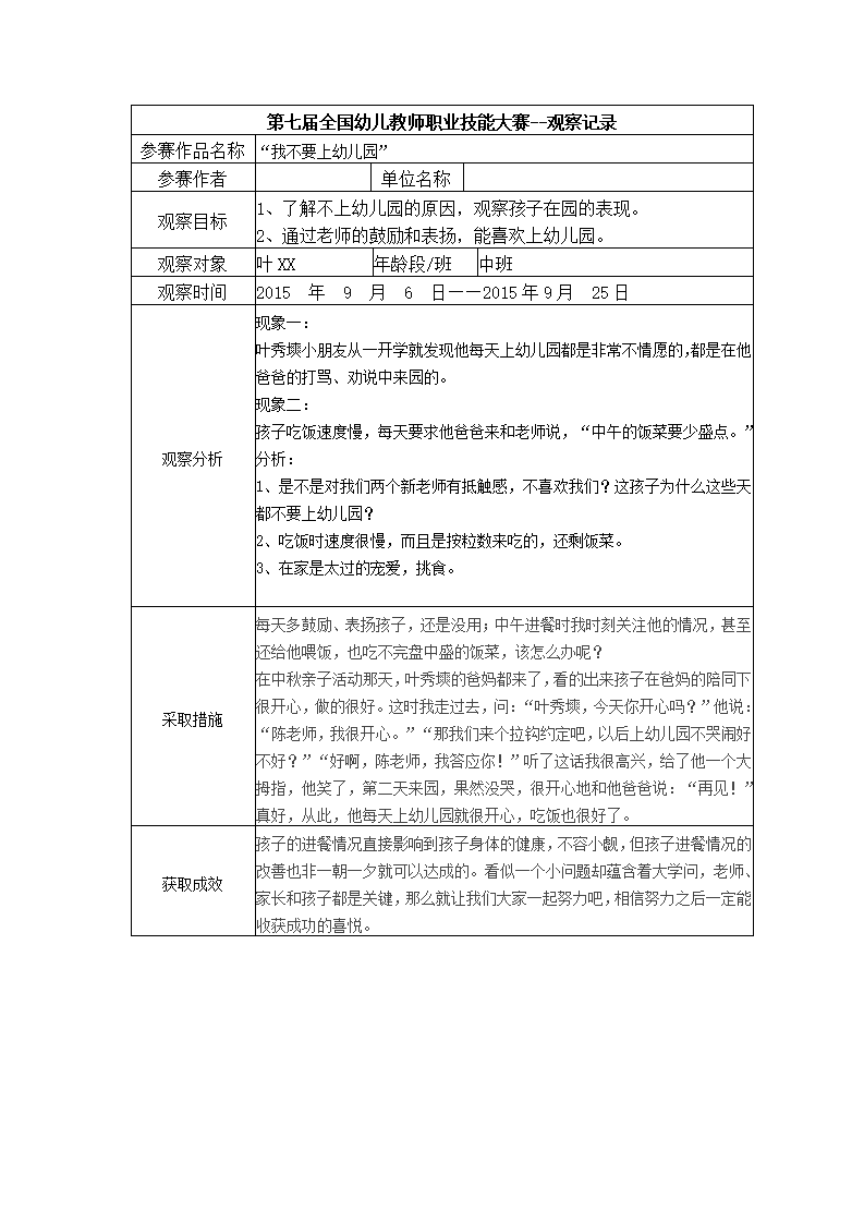 【三等奖 观察记录】中班 “我不要上幼儿园”_01.png