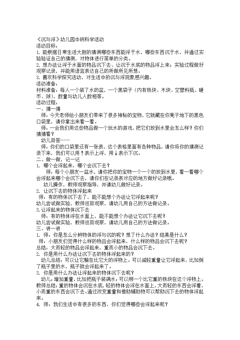 《沉与浮》幼儿园中班科学活动_01.png