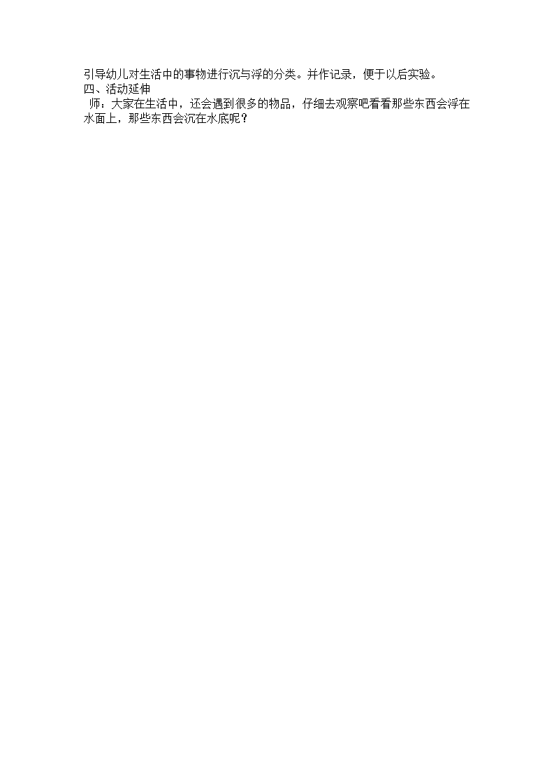 《沉与浮》幼儿园中班科学活动_02.png