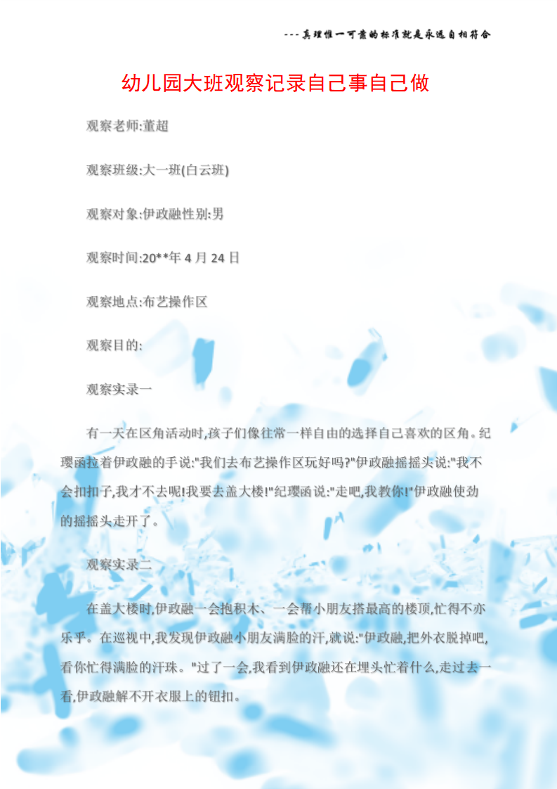 观察记录幼儿园大班观察记录自己事自己做_01.png