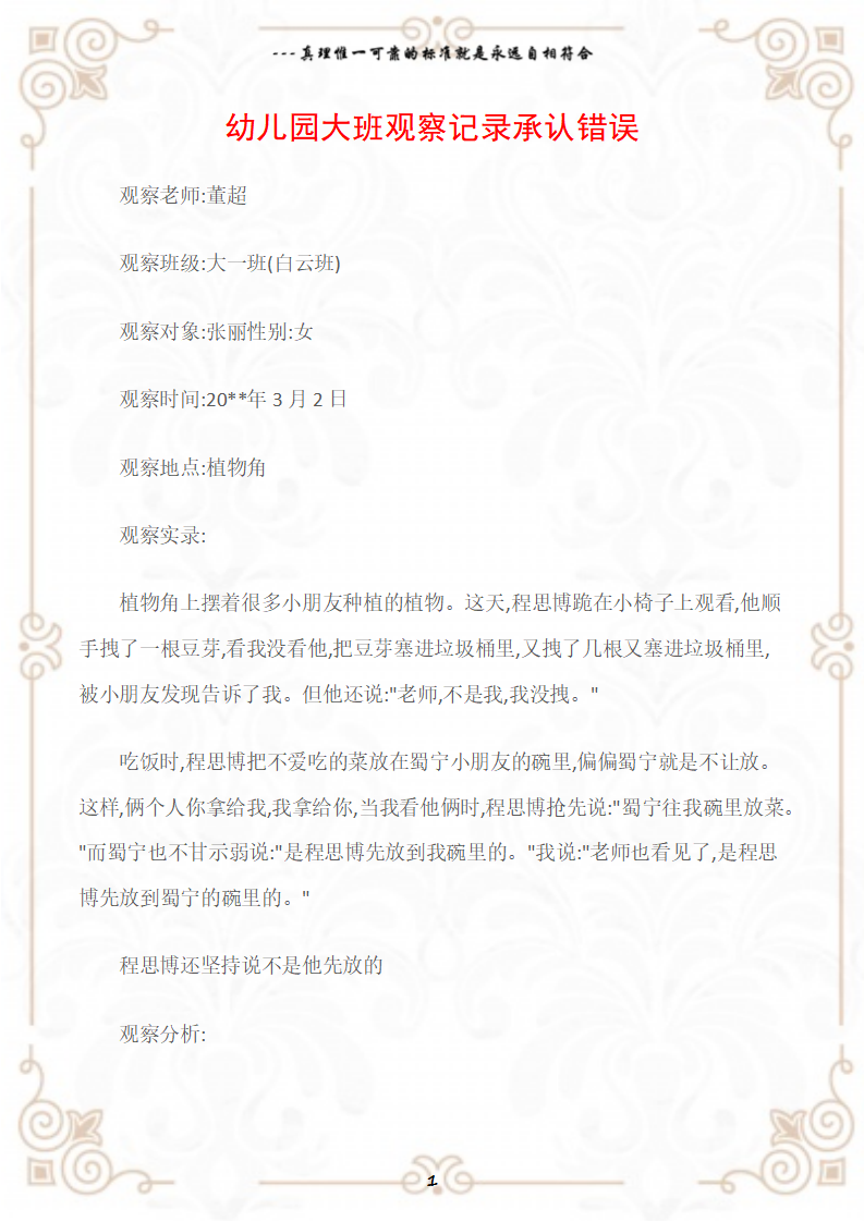 观察记录幼儿园大班观察记录承认错误_01.png