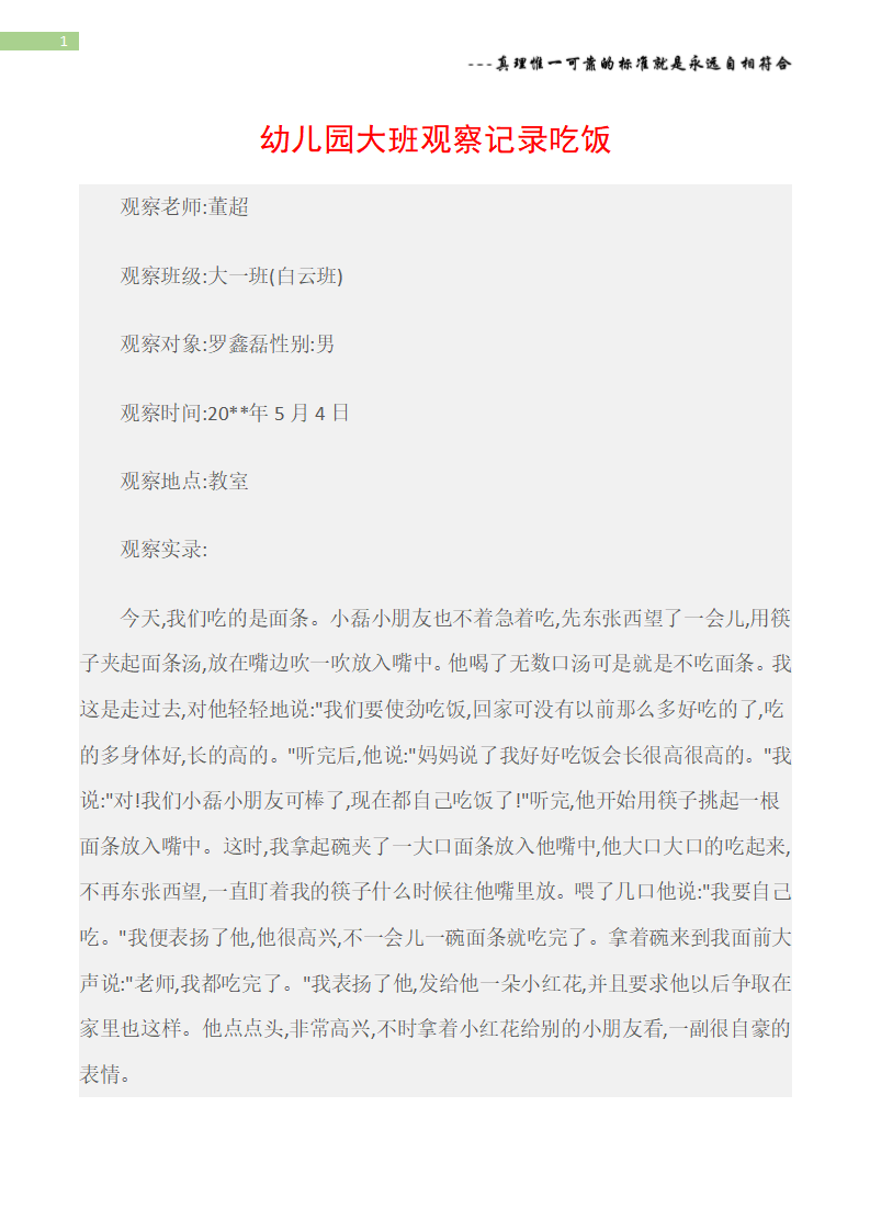 观察记录幼儿园大班观察记录吃饭_01.png
