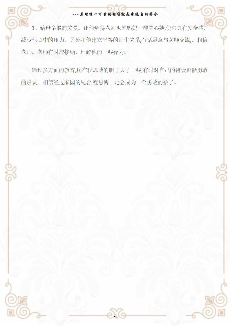 观察记录幼儿园大班观察记录承认错误_03.png