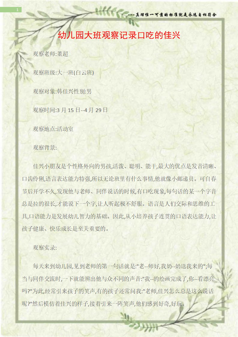 观察记录幼儿园大班观察记录口吃的佳兴_01.png