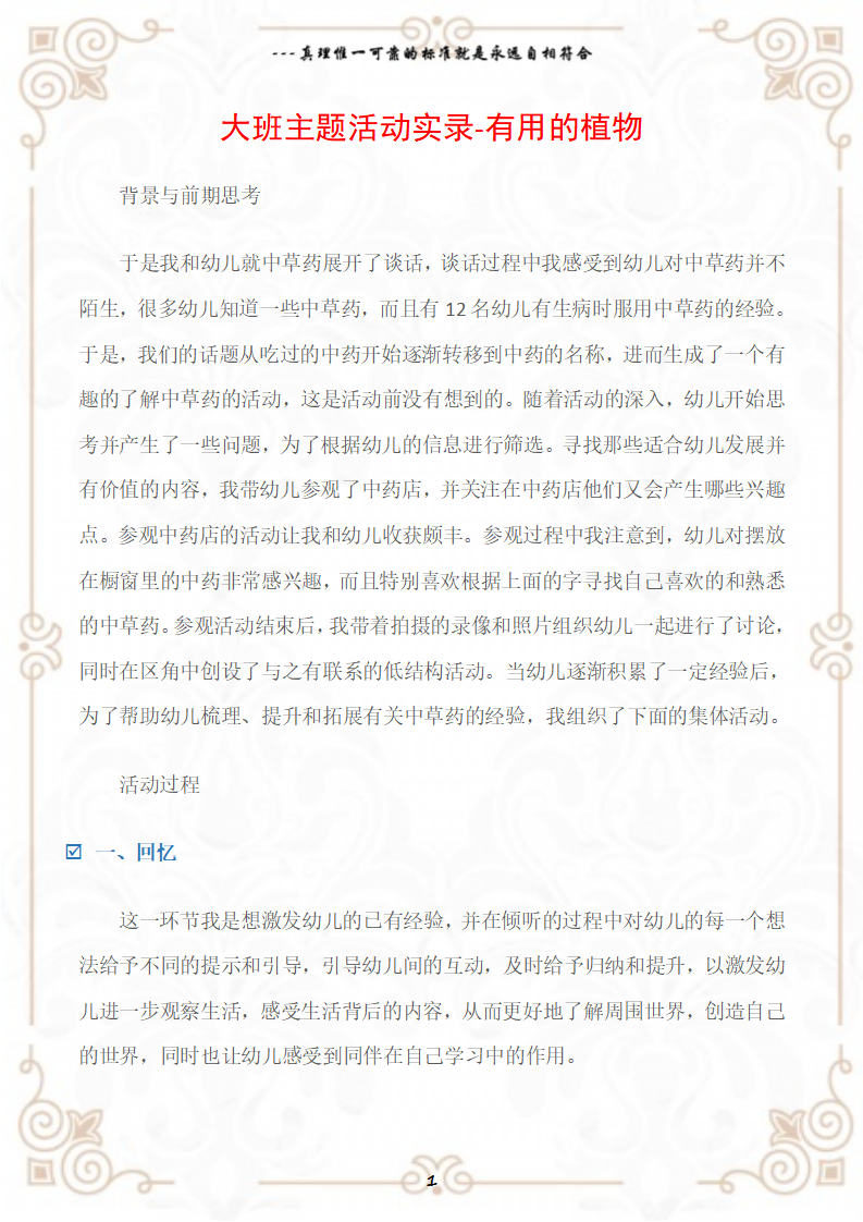 观察记录大班主题活动实录-有用的植物_01.png