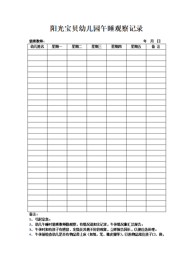 阳光宝贝幼儿园午睡观察记录_01.png