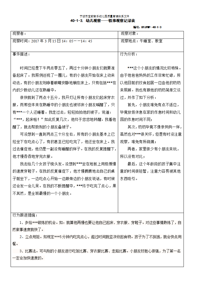 轶事观察记录表_01.png