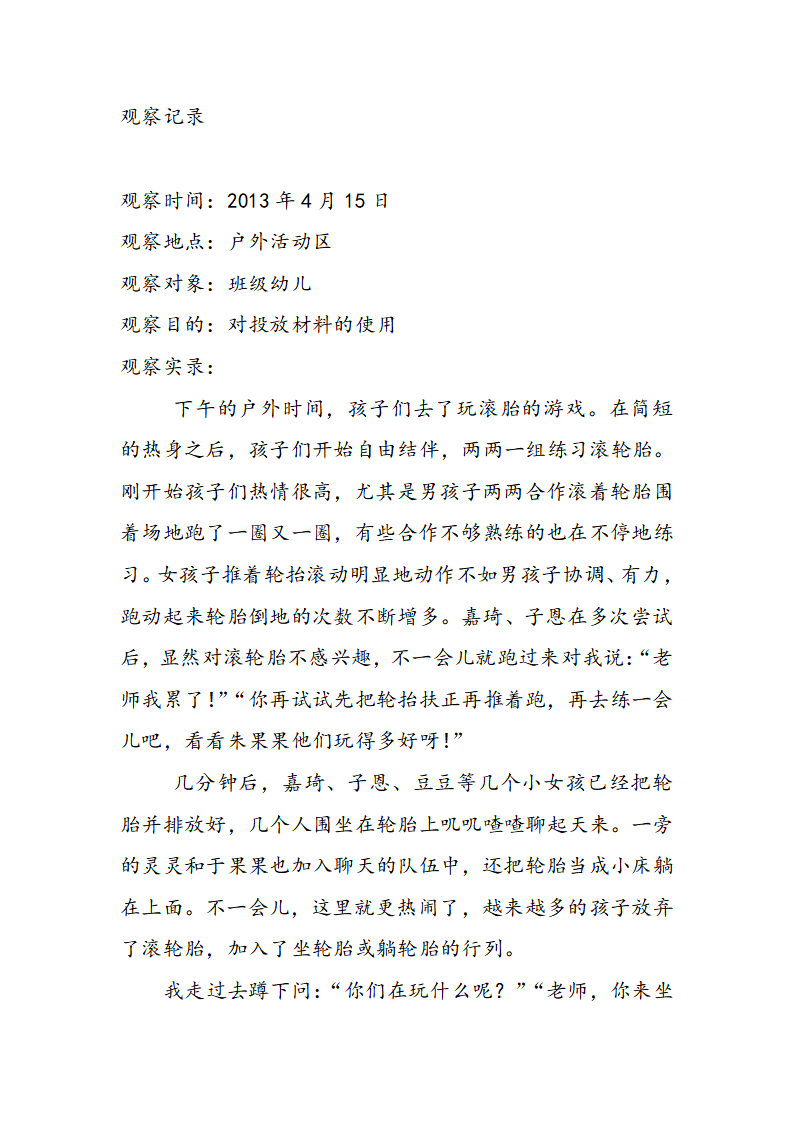 观察记录-轮胎游戏_01.png