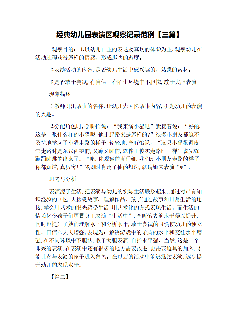 经典幼儿园表演区观察记录范例【三篇】_01.png