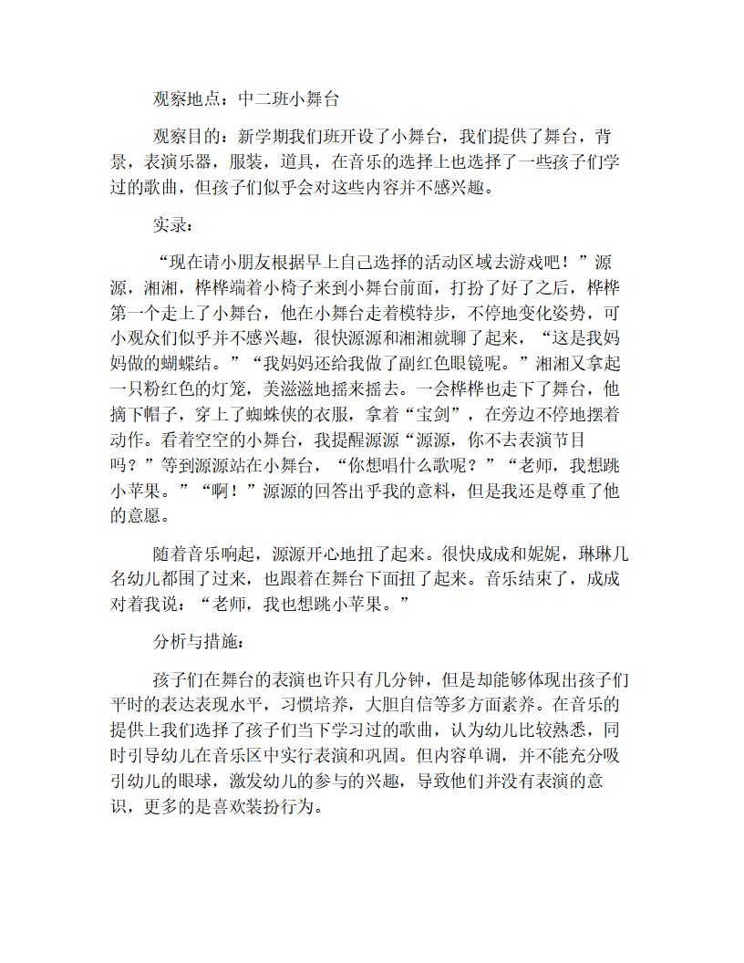 经典幼儿园表演区观察记录范例【三篇】_02.png