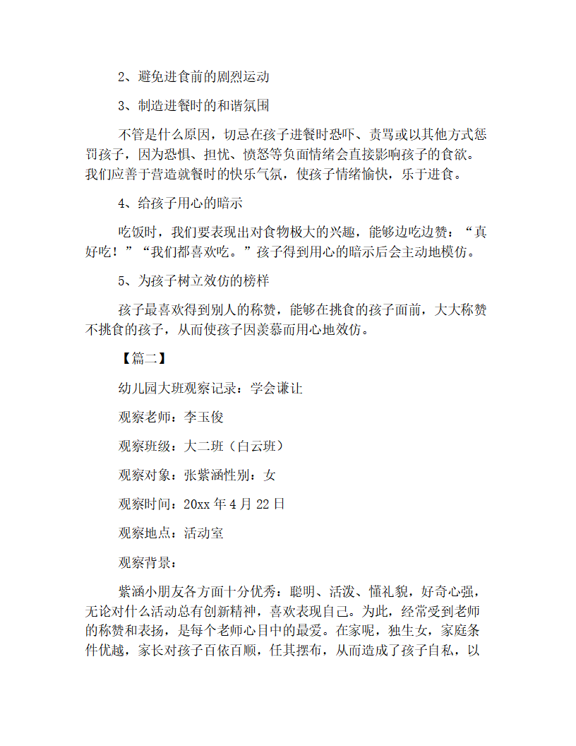 精编版幼儿园大班观察记录【五篇】_02.png