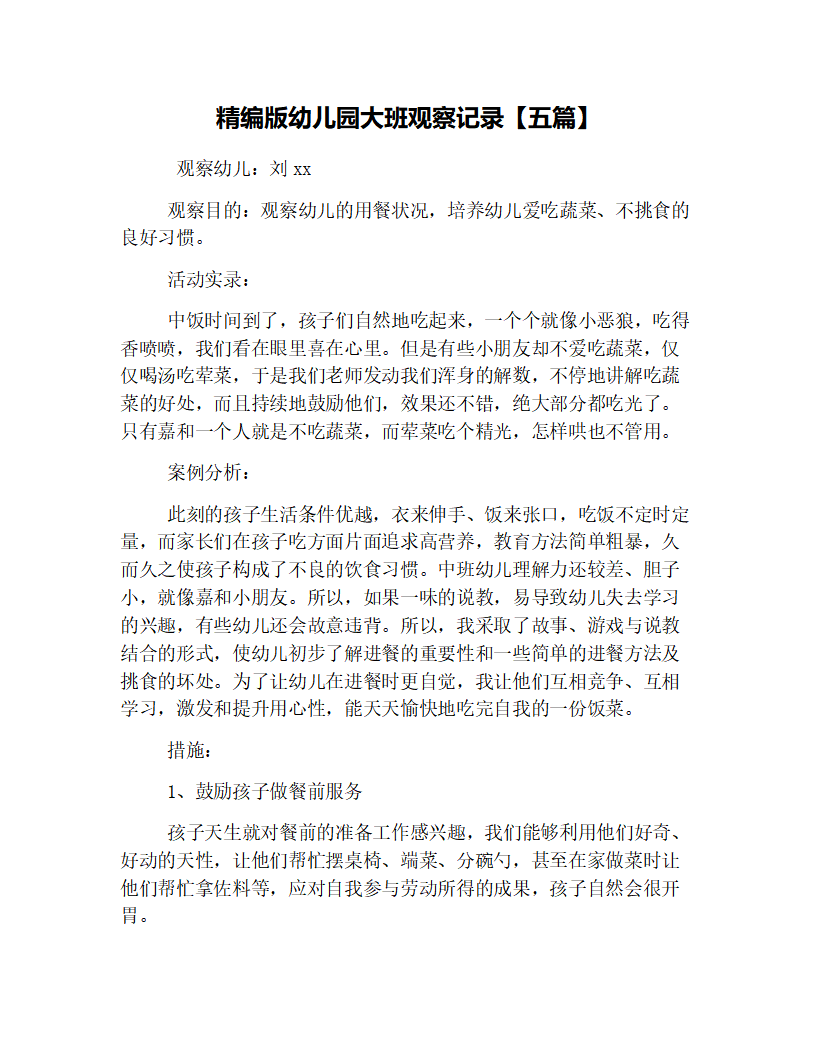 精编版幼儿园大班观察记录【五篇】_01.png