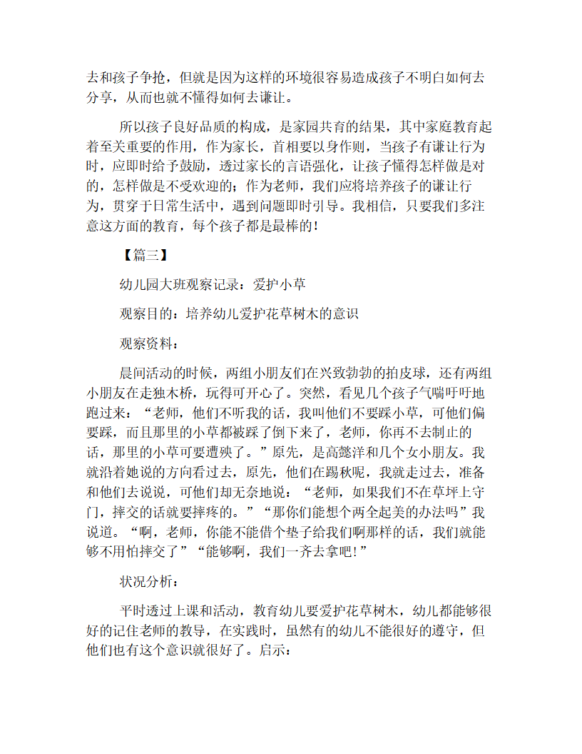 精编版幼儿园大班观察记录【五篇】_04.png
