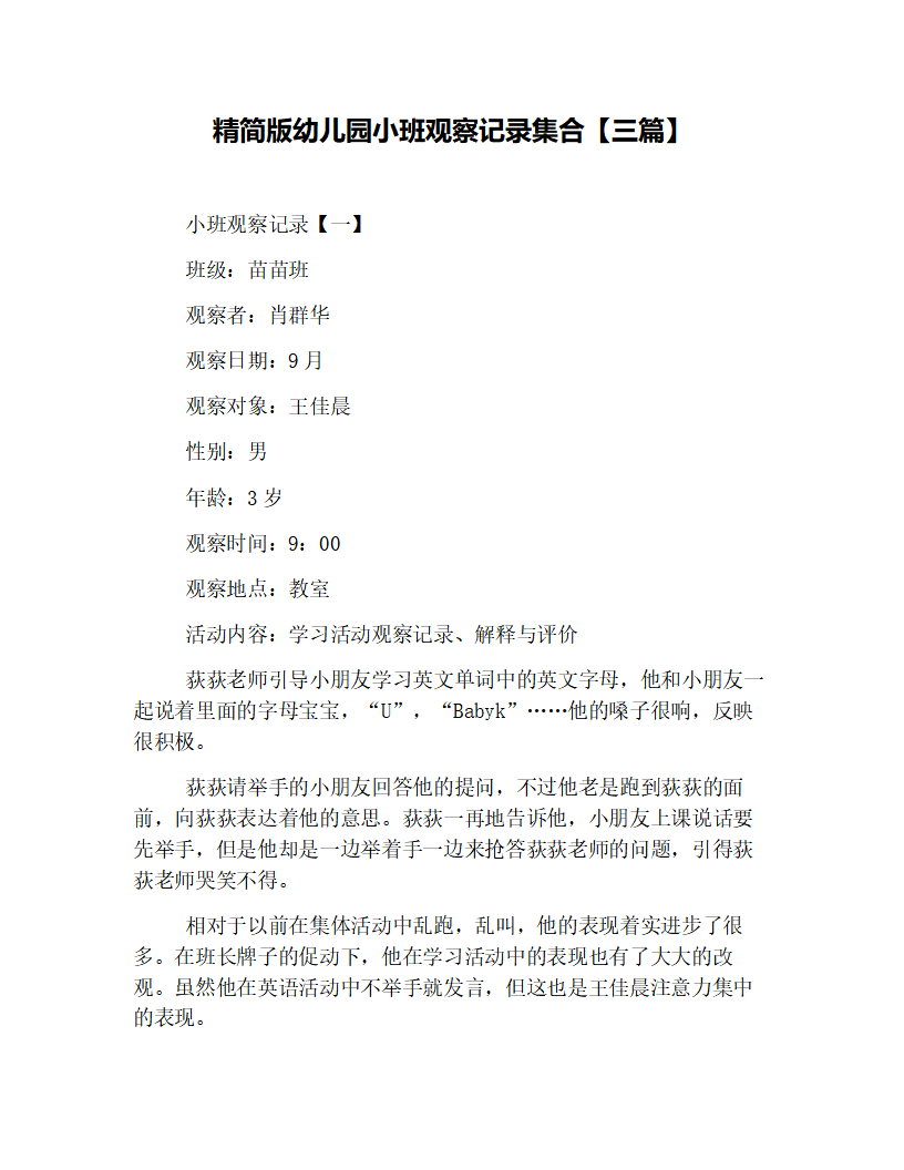 精简版幼儿园小班观察记录集合【三篇】_01.png