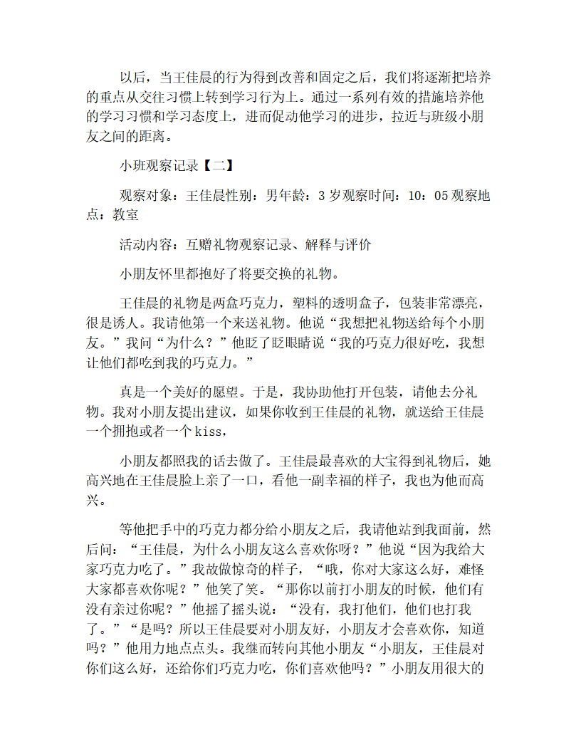 精简版幼儿园小班观察记录集合【三篇】_02.png