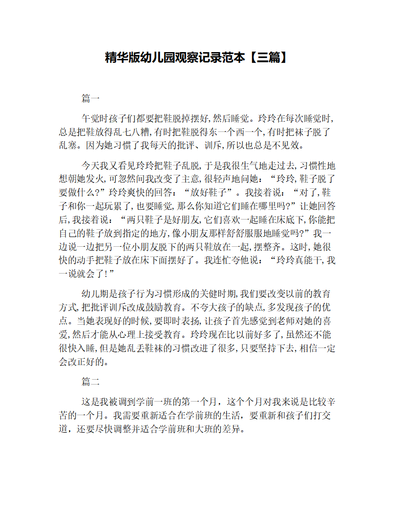 精华版幼儿园观察记录范本【三篇】_01.png