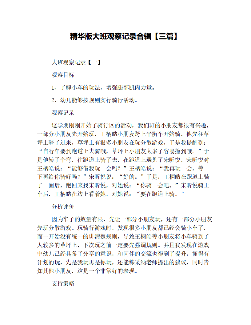 精华版大班观察记录合辑【三篇】_01.png