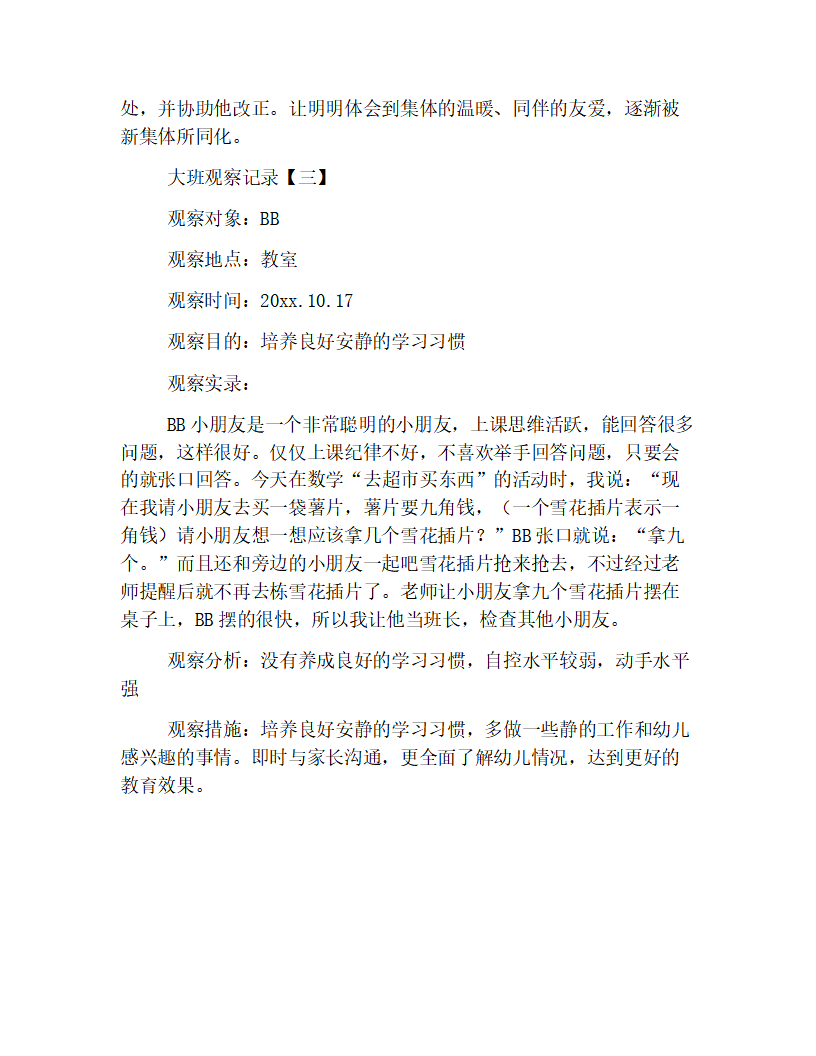 精华版大班观察记录合辑【三篇】_07.png