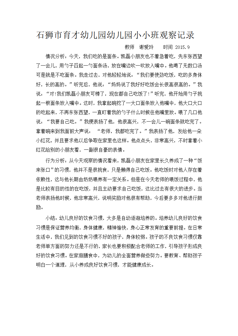 石狮市育才幼儿园幼儿园小小班观察记录_03.png
