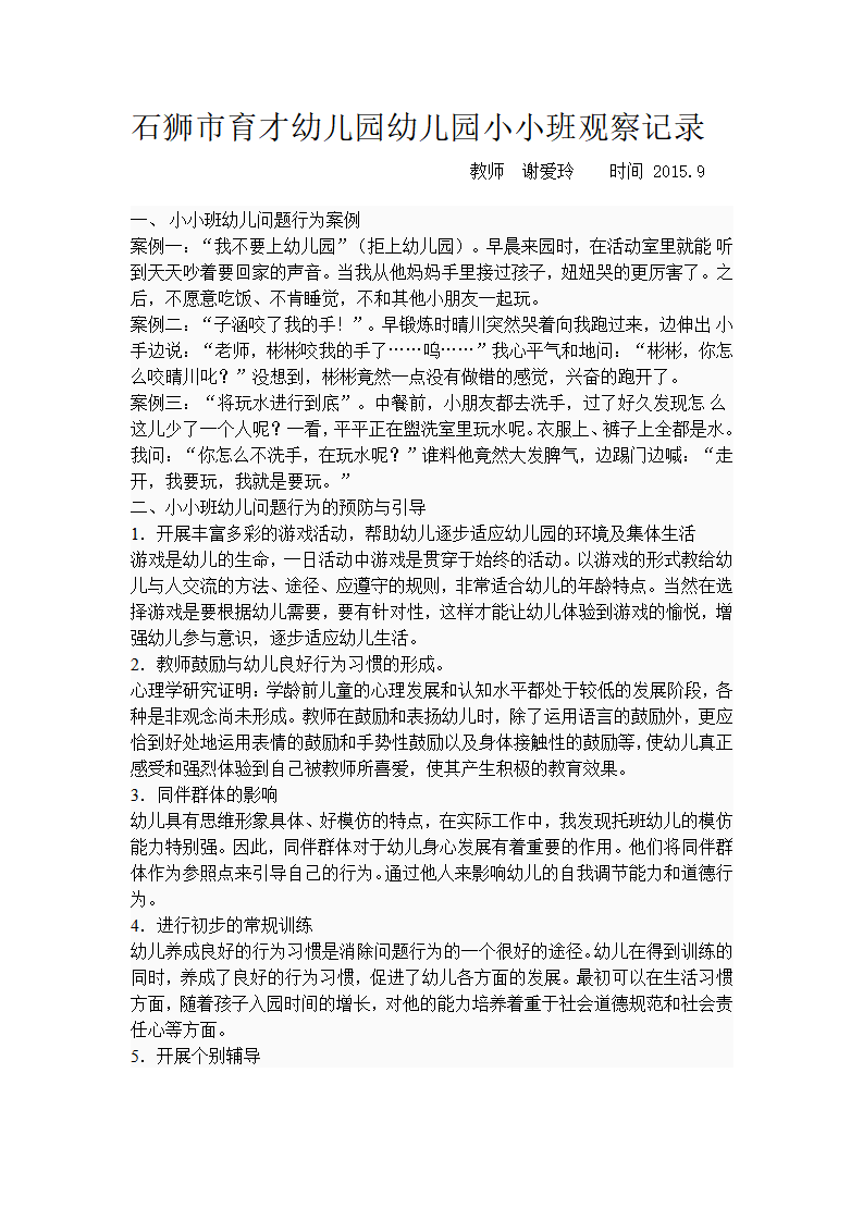 石狮市育才幼儿园幼儿园小小班观察记录_01.png