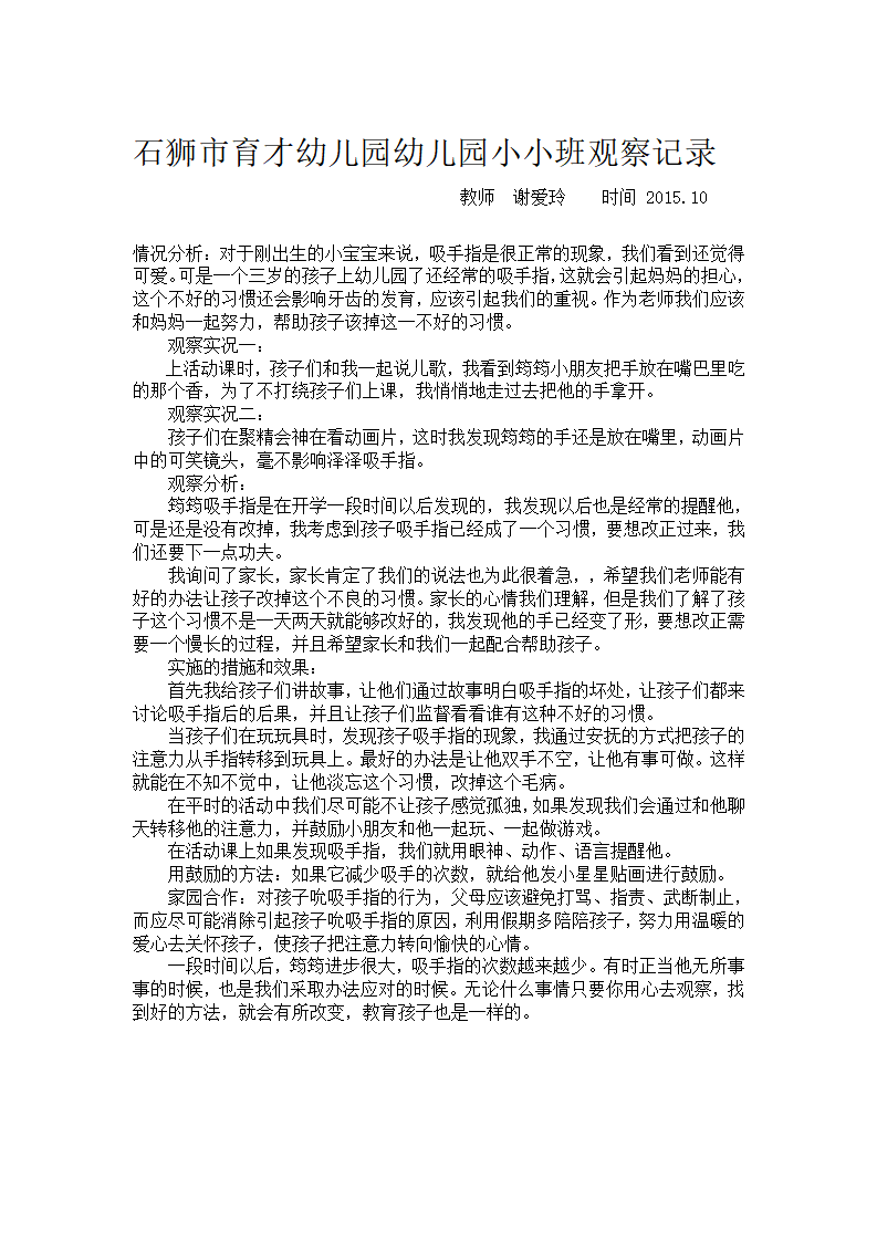 石狮市育才幼儿园幼儿园小小班观察记录_06.png