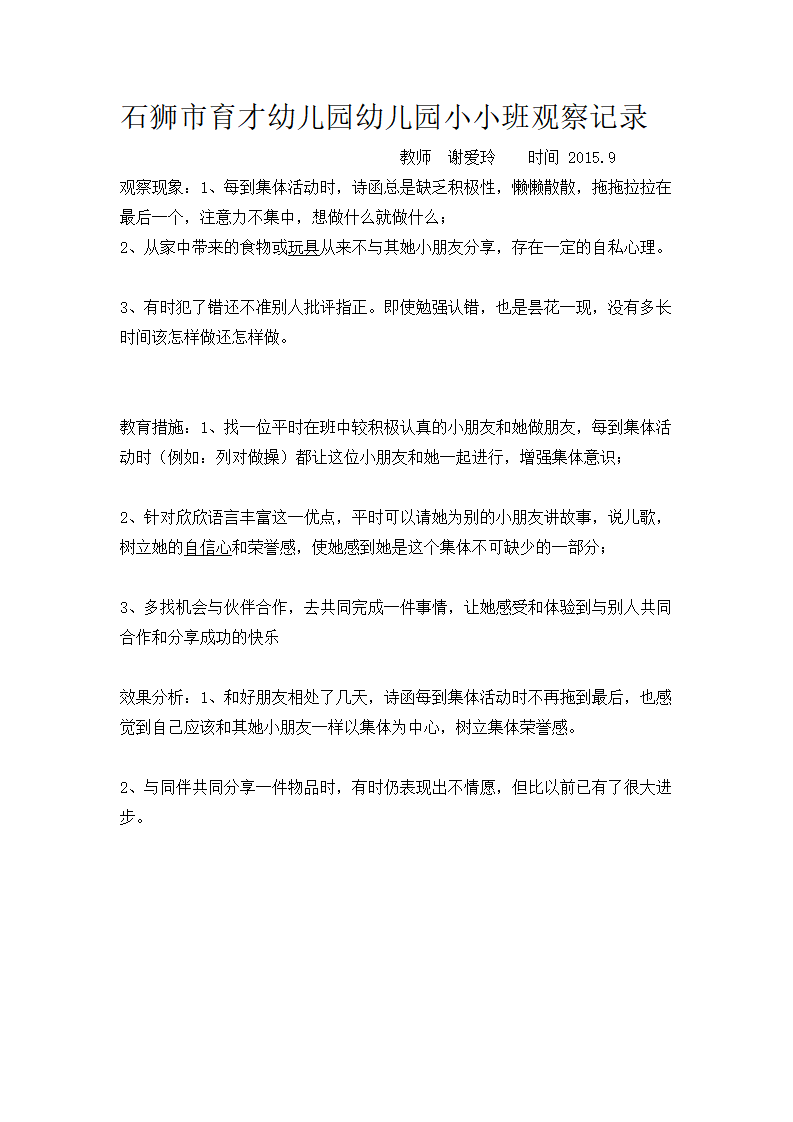 石狮市育才幼儿园幼儿园小小班观察记录_05.png