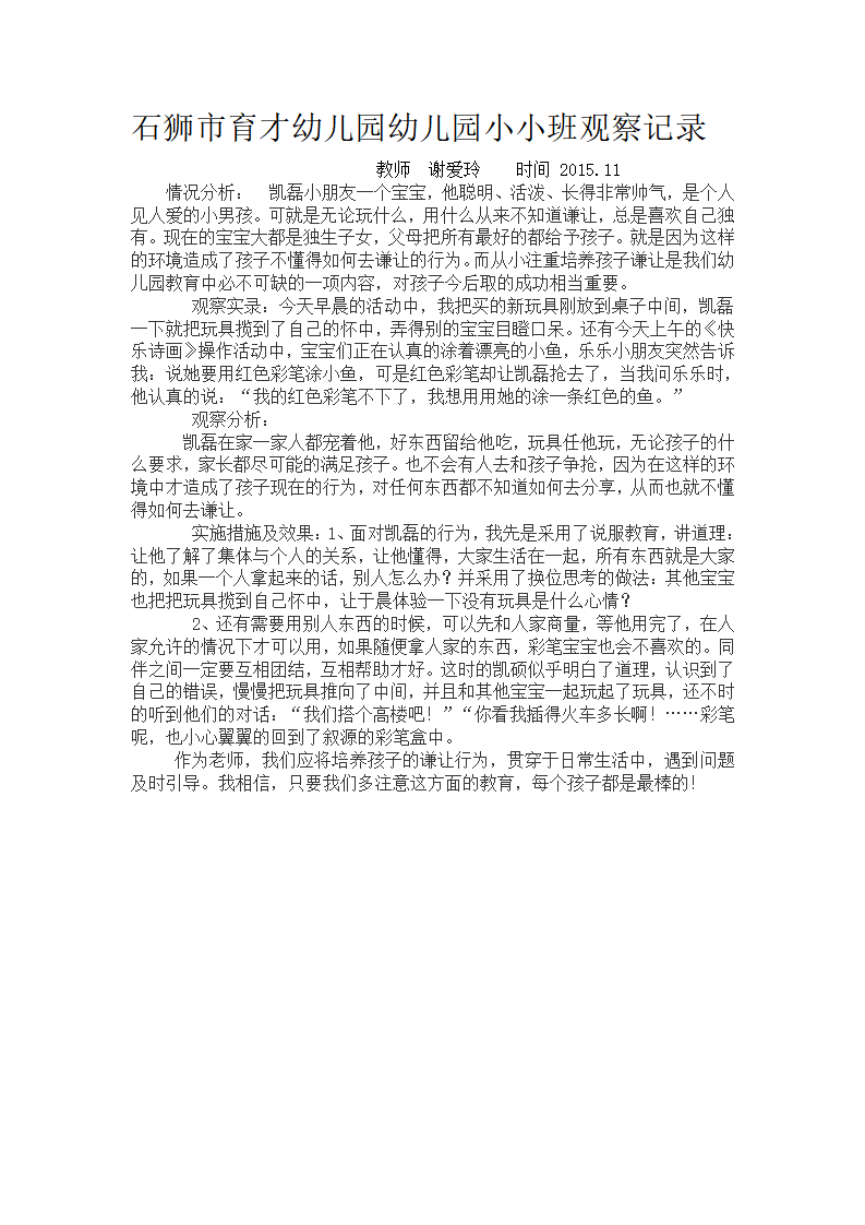 石狮市育才幼儿园幼儿园小小班观察记录_11.png