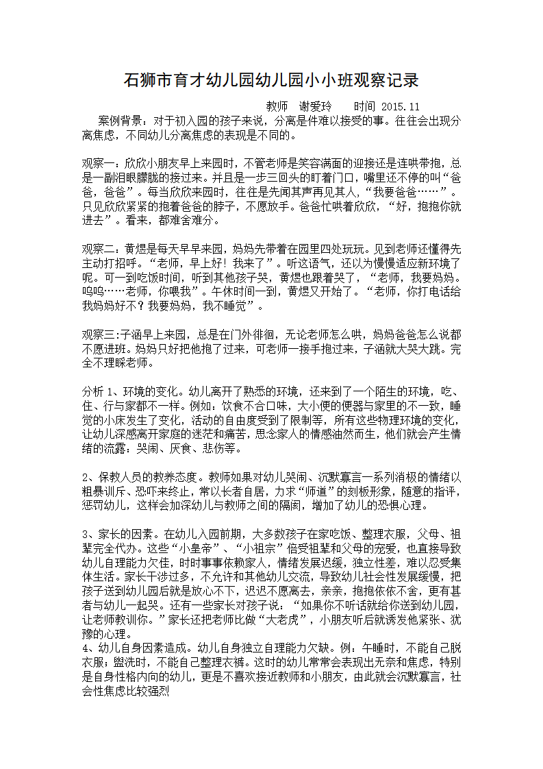石狮市育才幼儿园幼儿园小小班观察记录_14.png