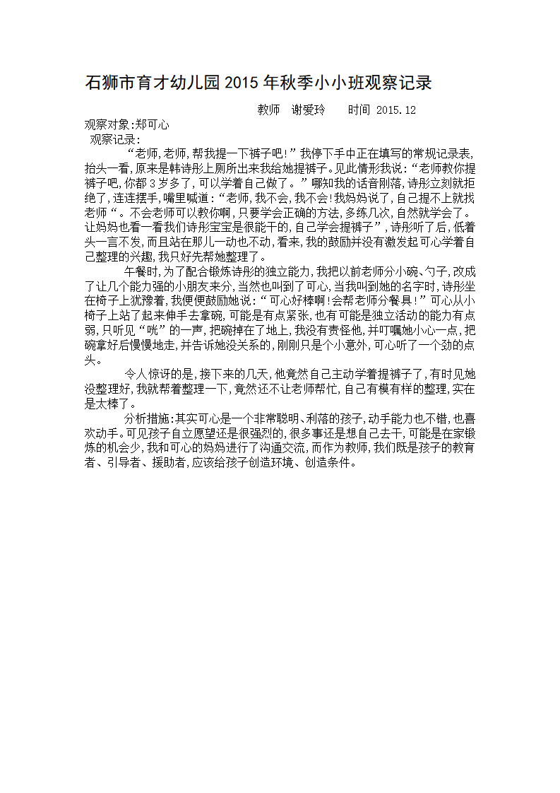 石狮市育才幼儿园幼儿园小小班观察记录_15.png