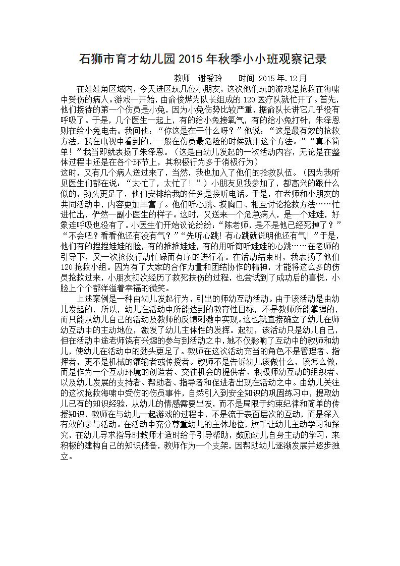 石狮市育才幼儿园幼儿园小小班观察记录_18.png