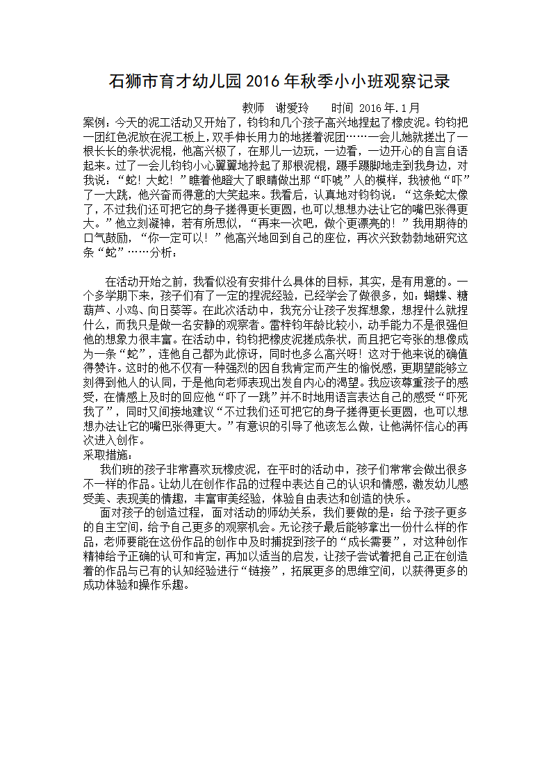 石狮市育才幼儿园幼儿园小小班观察记录_19.png
