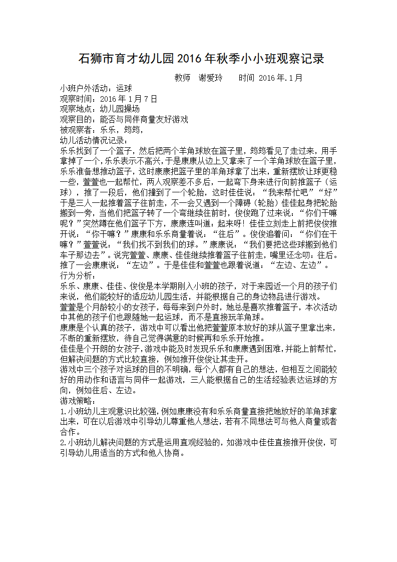 石狮市育才幼儿园幼儿园小小班观察记录_20.png