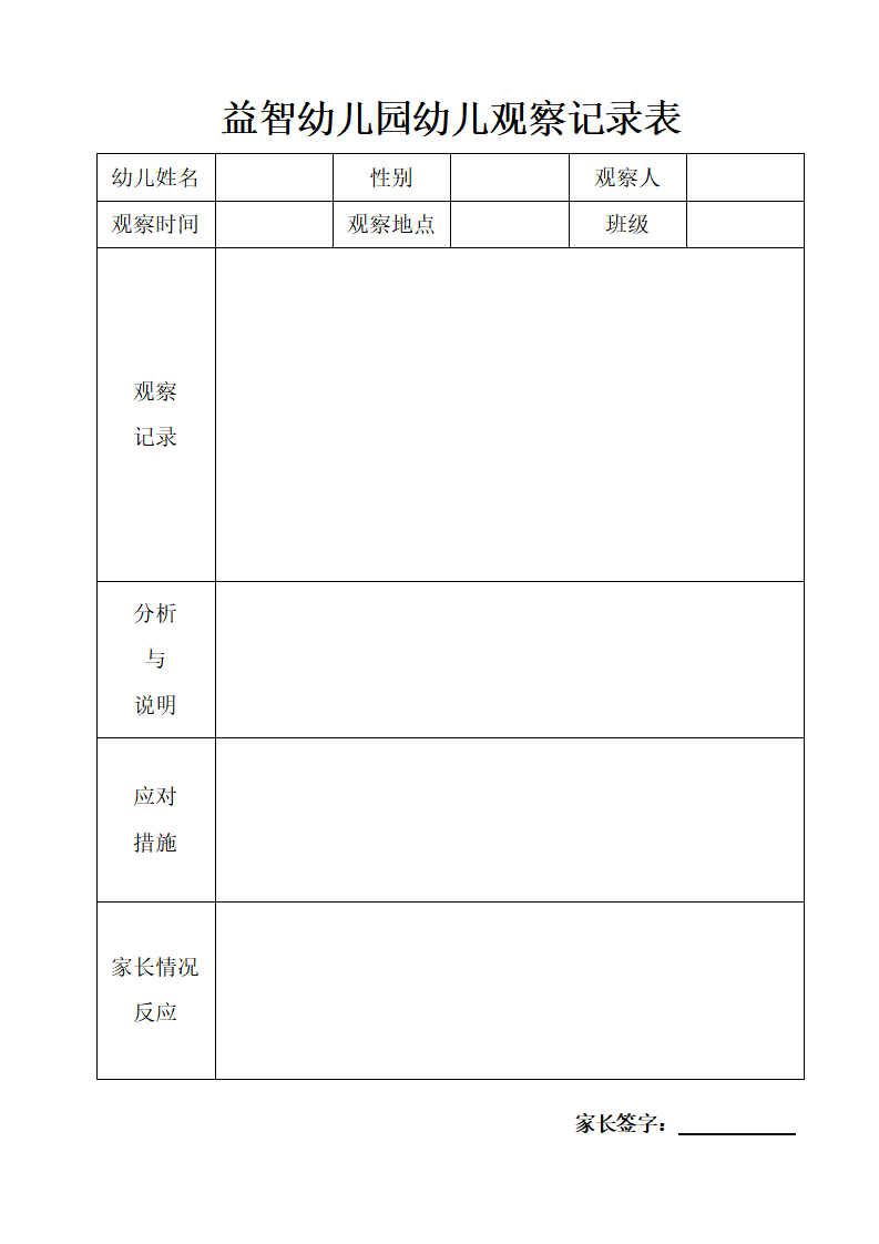 益智幼儿园幼儿观察记录表_01.png