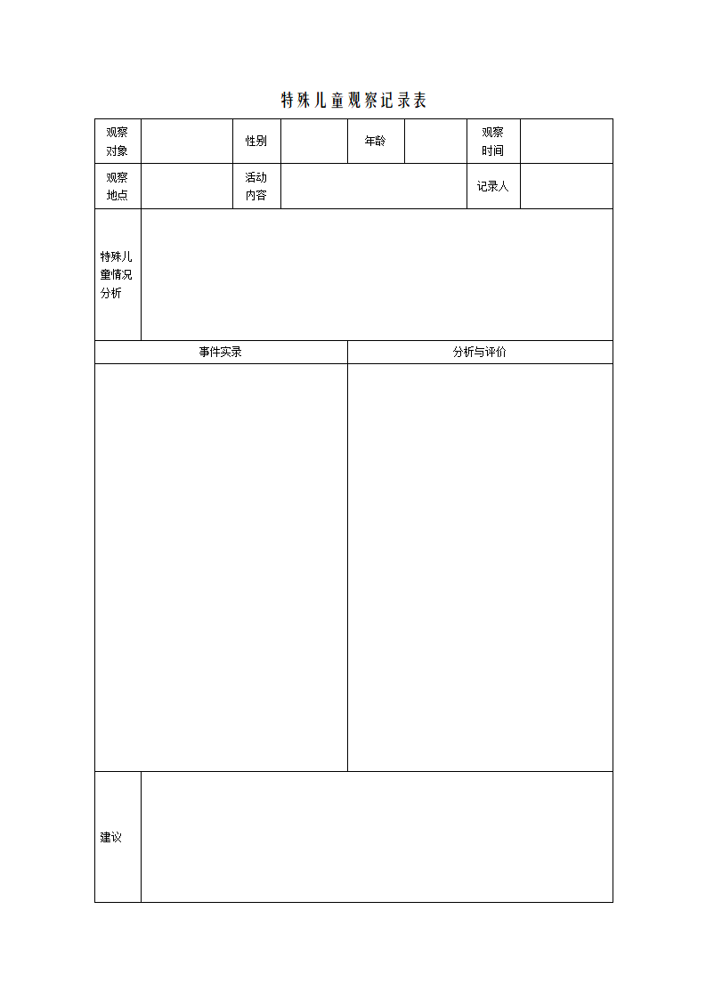 特殊儿童观察记录表_01.png