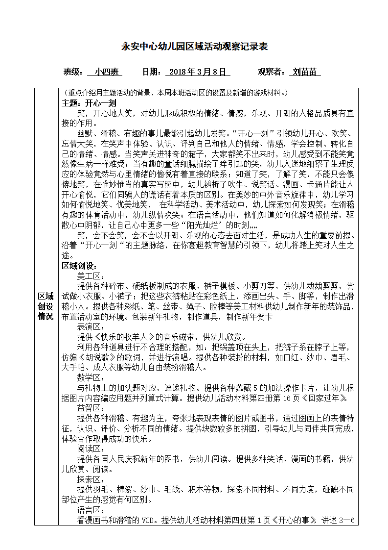 永安中心幼儿园区域活动观察记录表1_01.png