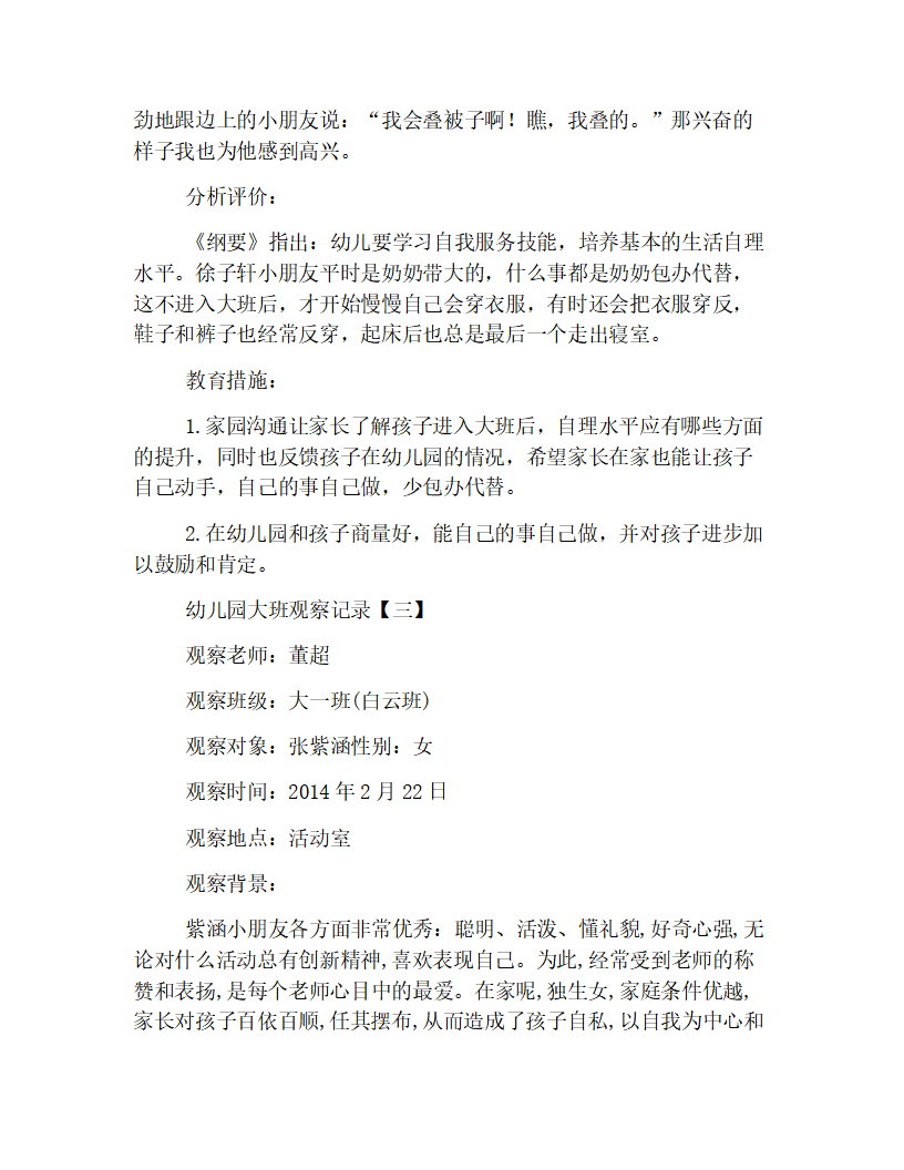 新版幼儿园大班观察记录精选【三篇】_02.png