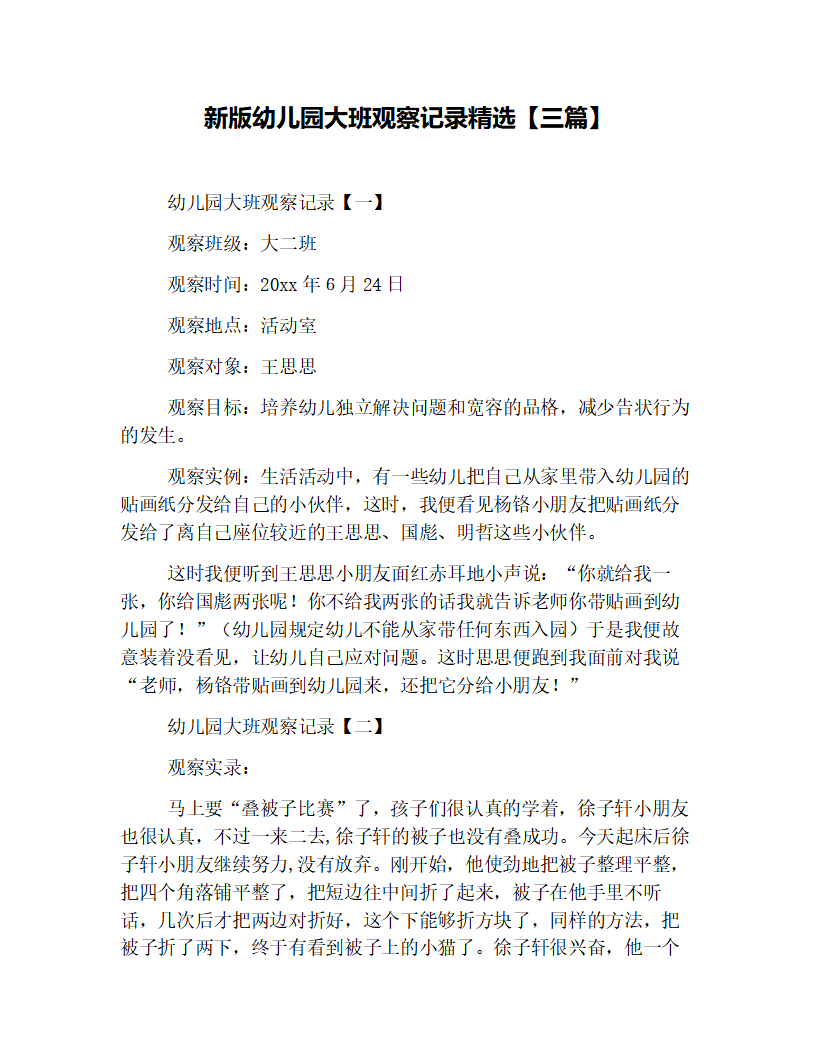 新版幼儿园大班观察记录精选【三篇】_01.png
