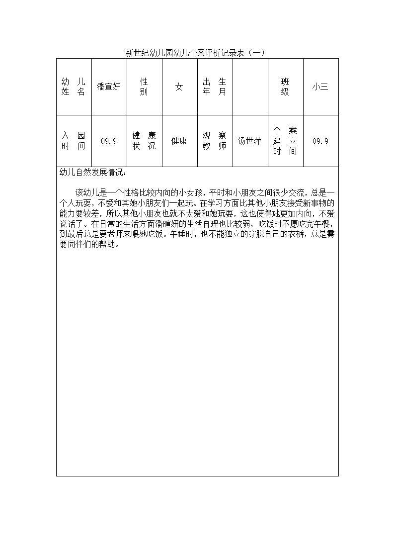 新世纪幼儿园幼儿个案观察记录表 1_01.png