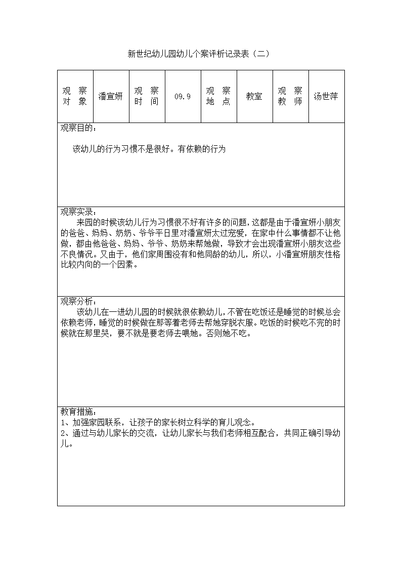 新世纪幼儿园幼儿个案观察记录表 1_02.png