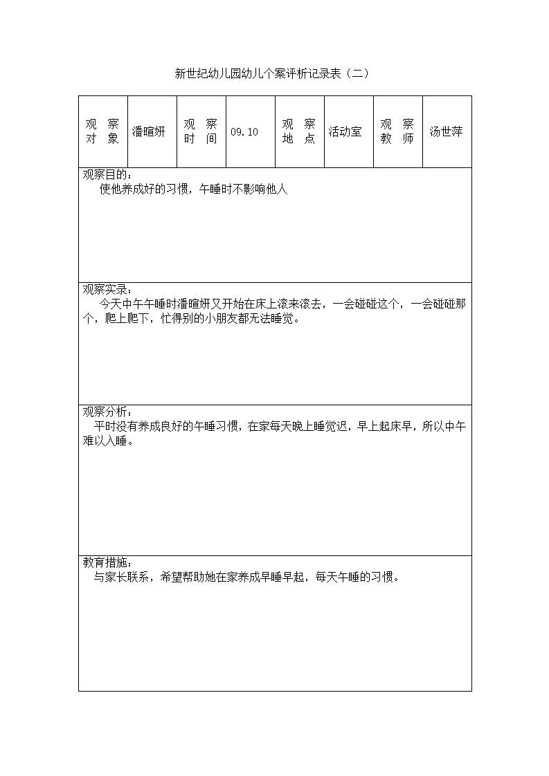 新世纪幼儿园幼儿个案观察记录表 1_03.png